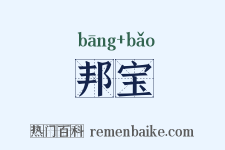 邦宝是什么意思的图片